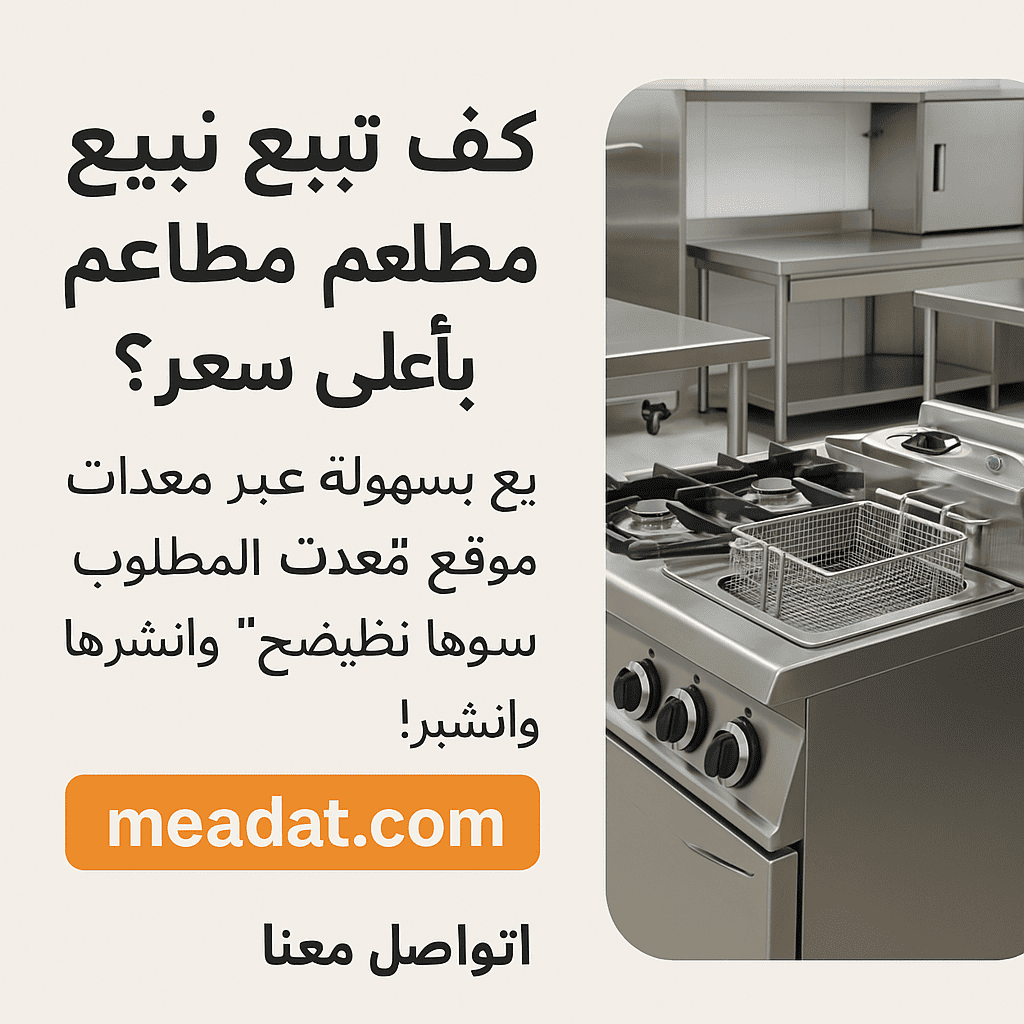 كيف تبيع معدات مطاعم باعلي سعر